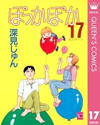 ぽっかぽか コミック 全19巻完結セット (YOUコミックス) khxv5rg Amazon.co.jp: ぽっかぽか コミック 全19巻完結セット (YOUコミックス